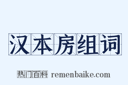 汉本房组词是什么意思的图片